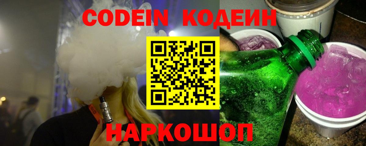 Codein напиток Lean (лин)  Codein Purple Drank  Вход с VPN  Лысьва 